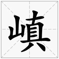 嵮念什么字