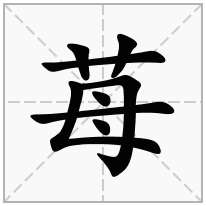 苺念什么字