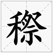穄念什么字