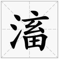 滀念什么字