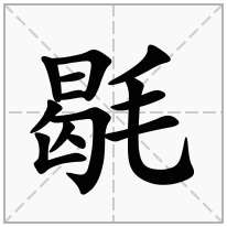 毼念什么字