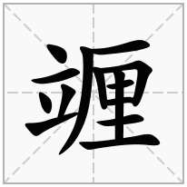竰念什么字