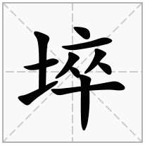 埣念什么字
