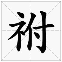 祔念什么字