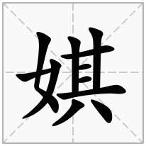 娸念什么字