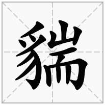 貒念什么字