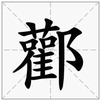 酄念什么字