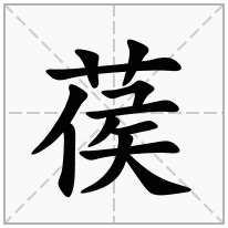 葔念什么字