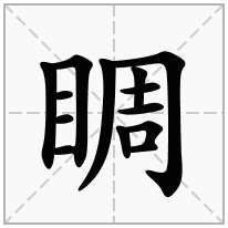 睭念什么字