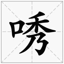唀念什么字