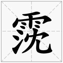 霃念什么字