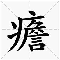 癚念什么字