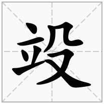 竐念什么字