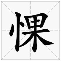 惈念什么字
