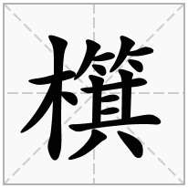 檱念什么字