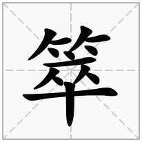 箤念什么字