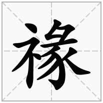 禒念什么字