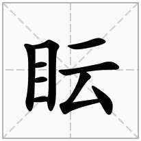 眃念什么字