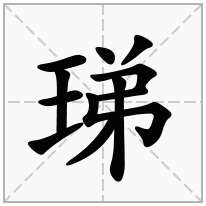 珶念什么字