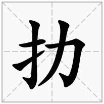 扐念什么字