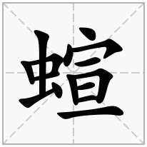 蝖念什么字