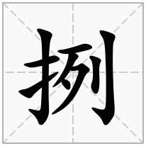 挒念什么字