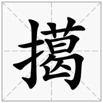 擖念什么字