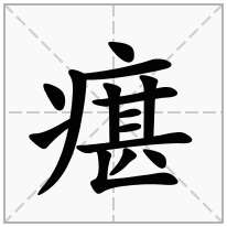 瘎念什么字