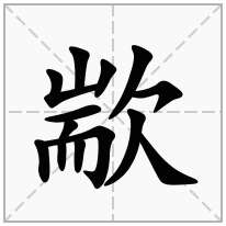 歂念什么字