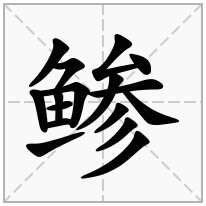 鲹念什么字