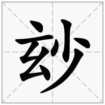 玅念什么字