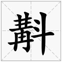 斠念什么字