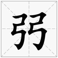 弜念什么字