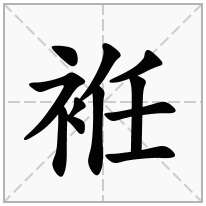 袵念什么字