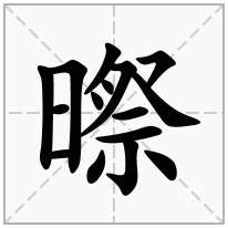 暩念什么字