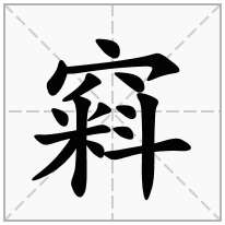 窲念什么字