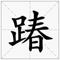 踳念什么字