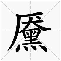黡念什么字