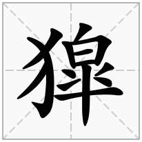 獔念什么字