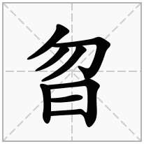 曶念什么字