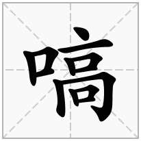 嗃念什么字