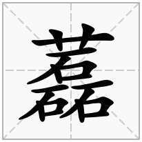 藞念什么字