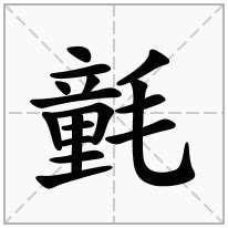 氃念什么字