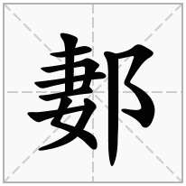 郪念什么字