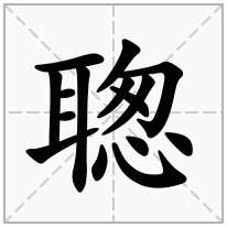 聦念什么字