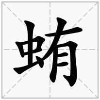 蛕念什么字