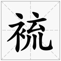 裗念什么字