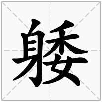 躷念什么字