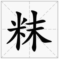 粖念什么字