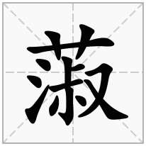 蔋念什么字